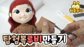 클레이 놀이 | 탐험복 루비 만들기! | 손으로 만들어보자! | 레인보우 루비 | 리틀투니 클레이