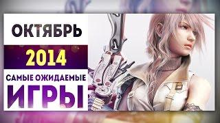 Самые Ожидаемые Игры 2014: ОКТЯБРЬ