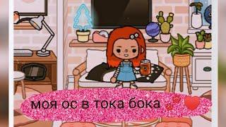 {️Создание моего персонажа в тока бока  / Toka Boka / тока бока /️}