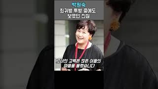희귀병 투병중에도 박원숙이