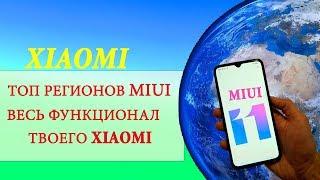  Какой ЛУЧШИЙ РЕГИОН В MIUI 11 для XIAOMI