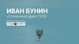 Иван Бунин - Солнечный удар. Аудиокнига