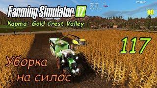 FS17 ● Карта - Goldcrest Valley ● Серия 117 - Уборка на силос