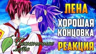 Хорошая Концовка с Леной | Реакция | Бесконечное Лето | Everlasting Summer