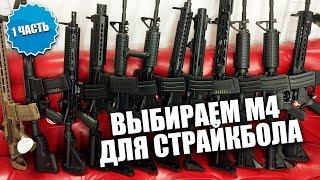 Выбираем M4 для страйкбола. Сравнение бюджетных M4 AEG.