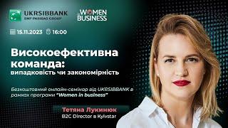 Високоефективна команда: випадковість чи закономірність — Тетяна Лукинюк [Жінки в бізнесі 2023]