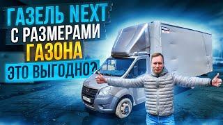 Газель Next с размерами Газона. Это выгодно?