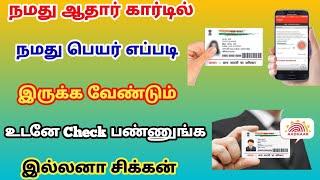 ஆதார் கார்டில் நமது பெயர் எப்படி இருக்க வேண்டும் | aadhaar Card name change in tamil! @trickyprabin