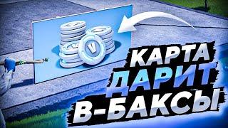 КАК БЕСПЛАТНО ПОЛУЧИТЬ В-БАКСЫ В 17 СЕЗОНЕ | СЕКРЕТНАЯ КАРТА С В-БАКСАМИ