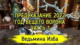 ПРЕДСКАЗАНИЕ 2022. ГОД ВЕЩЕГО ВОРОНА. ЧАСТЬ 1. ВЕДЬМИНА ИЗБА ▶️ МАГИЯ