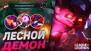 ЛЕСНОЙ ТИМО ЧЕРЕЗ КРЫСИНУЮ ИГРУ | League of Legends Wild Rift