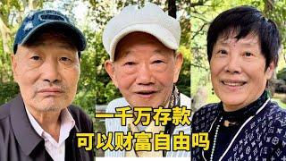 上海街头采访：有一千万存款可以财务自由吗？三位退休居民咋说