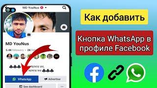 Как добавить ссылку WhatsApp в профиль Facebook |  Как добавить кнопку WhatsApp в профиль Facebook