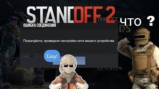 Что делать если вылетает ошибка при входе в standoff 2 (ошибка соединения)