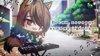 •Песни, которые вспомнят только олды|| Gacha club• 