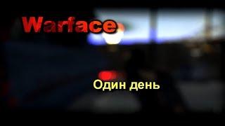 Warface. Один день.