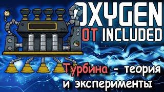 Теория и эксперименты с турбиной в Oxygen not included