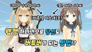 웹캠 하나로 초절정 미소녀 버튜버가 될 수 있는 방법? | Vtube Studio