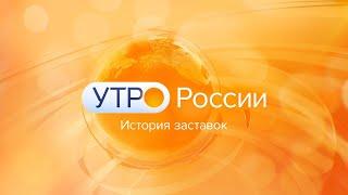 Эволюция заставок утренней программы "Утро России" (1998-н. в.)