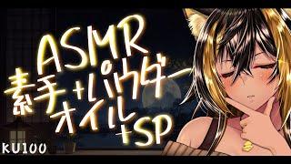 ASMR / KU100 / 2023_こねくり_SPฅ ( NekoHands/Powder/Oil )【猫小夜くろえ/Vtuber】