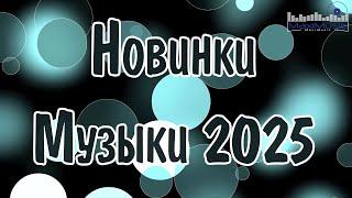 НОВИНКИ МУЗЫКИ 2025  New Russian Pop 2025  Русская Музыка 2025  Новые Русские Песни 2025 