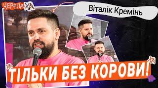 Як пояснити індусу, що таке Різдво в Україні? — Віталік Кремінь | Стендап українською від черепаХА