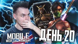 ДЕНЬ 20 (КОГО ПОКУПАТЬ В МАГАЗИНЕ ВОЙН ФРАКЦИЙ, НЕМНОГО ПРО ДЖЕЙД) MORTAL KOMBAT MOBILE