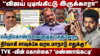 ''விஜய் புடிங்கிட்டு இருக்காரா'' | நிர்வாகி சாவுக்கே வரல,மாநாடு எதுக்கு? | Cheguvera Interview | Tvk