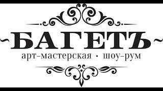 Оформление картины в багет. Арт-мастерская Багетъ (baget.me)