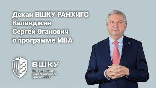 Декан ВШКУ РАНХиГС Календжян С.О. о программе МВА