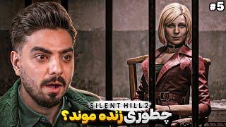 موزه سایلنت هیل واقعا جای ترسناکیه | Silent Hill 2 E5