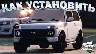 КАК УСТАНОВИТЬ МАШИНУ В GTA 5 / 2024 ГОД / МОД НА МАШИНУ В ГТА 5 / LADA NIVA URBAN