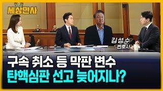 '구속취소' 변수에 윤 탄핵심판 선고 늦어지나? [세상만사] #윤석열대통령 #구속취소 #탄핵심판