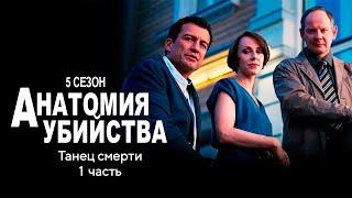 Детективный сериал АНАТОМИЯ УБИЙСТВА | 5 сезон 5 серия "Танец смерти ч.1"