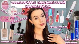 ФАВОРИТЫ БЮДЖЕТНОЙ КОСМЕТИКИ!️*Лучшая бюджетная косметика!*Фавориты косметики 2024