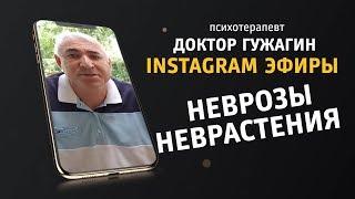 Неврозы, неврастения. Психотерапевт доктор Гужагин