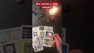 Его мысли о тебе сейчас?!#shorts #таро #мужчина