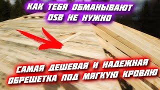  Как тебя ОБМАНЫВАЮТ на Крышах \ Самая дешевая крыша из черепицы \ Можно ли делать крышу без OSB