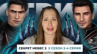 СЕКРЕТ НЕБЕС 2 // 2 СЕЗОН 2-4 СЕРИИ // ЗНАКОМСТВО С ГОЛОДОМ И ОЖИДАНИЕ ЛЮЦИФЕРА