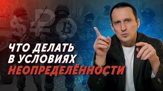 Что делать в условиях неопределенности? / Равиль Габидуллин