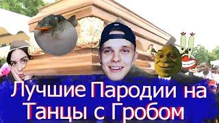 САМЫЕ ЛУЧШИЕ ПАРОДИИ НА ТАНЦЫ С ГРОБОМ / РЕМИКС АСТРОНОМИЯ  /meme coffin dance / remix astronomia