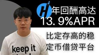 比定存高的稳定币借贷平台！！| 高达13 9%APR的借贷平台 | 云天方舟YTARK