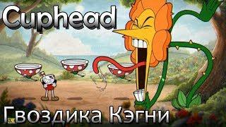 Прохождение Cuphead на Эксперте - Гвоздика Кэгни