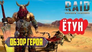 RAID: Shadow Legends. Ётун (обзор героя)