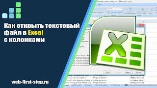 Как открыть текстовый файл в Excel и отобразить его в таблице