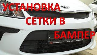 KIA RIO установка сетки в бампер (защита радиатора)