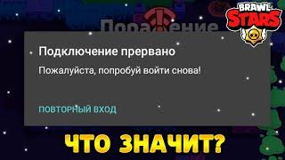 Что значит ошибка подключение прервано бравл старс