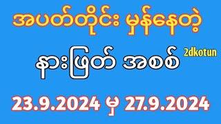 23.9.2024 #ပြည်မင်းသမီး2d #နေ့တိုက်စာရွက်များ #အတိတ်စာရွက်များ #2d #2dအတိတ်စာရွက်များ #2dlive #2d3d