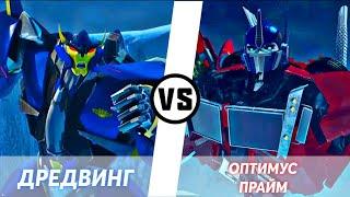 ДРЕДВИНГ VS ОПТИМУС ПРАЙМ || ТРАНСФОРМЕРЫ ПРАЙМ