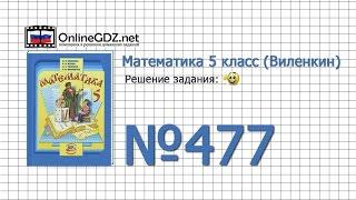 Задание № 477 - Математика 5 класс (Виленкин, Жохов)